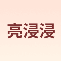 亮浸浸