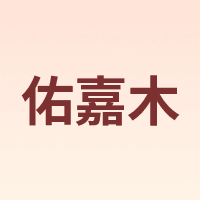 佑嘉木