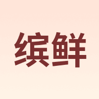 缤鲜