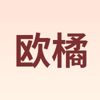 ORGINESE/欧橘