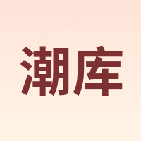 潮库