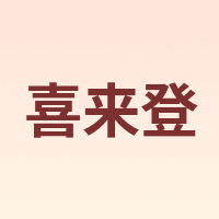 喜来登 SHERIDAN