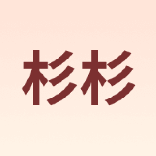 SHANSHAN/杉杉