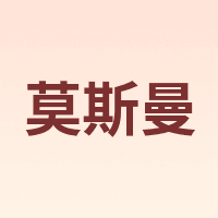 莫斯曼