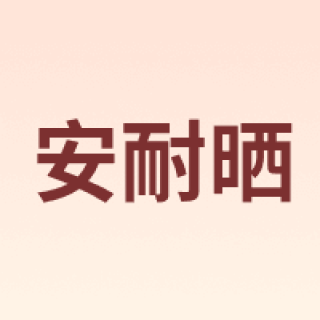 ANEASAY/安耐晒