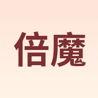 倍魔