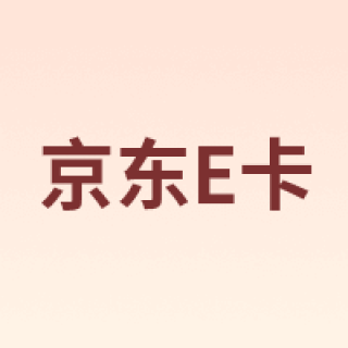 京东E卡