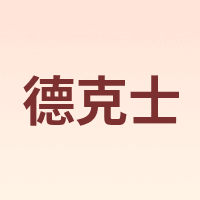 dicos/德克士