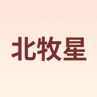 北牧星