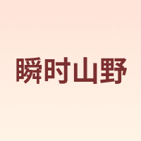 瞬时山野
