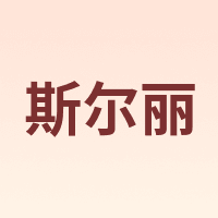 斯尔丽