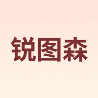 锐图森