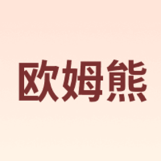 欧姆熊