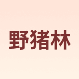 野猪林