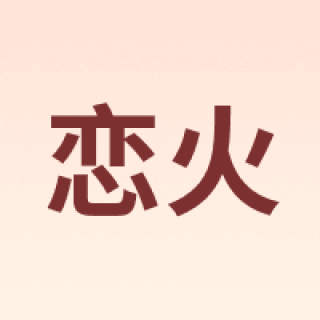 Passional Lover/恋火