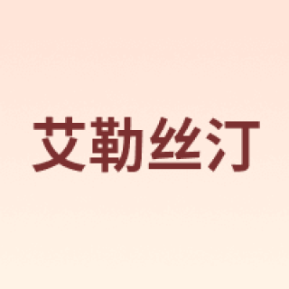 艾勒丝汀