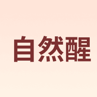 自然醒