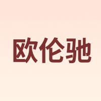 OULUNCHI/欧伦驰