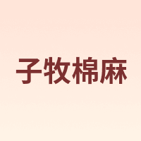 子牧棉麻