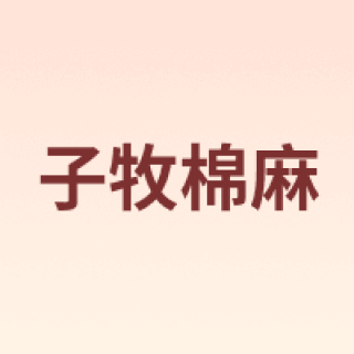 子牧棉麻