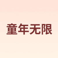 ONSHINE/童年无限