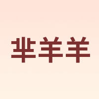芈羊羊