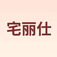 宅丽仕