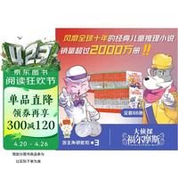 今日必买：读书日大促推荐《大侦探福尔摩斯小学生版》（66册 1-17辑）