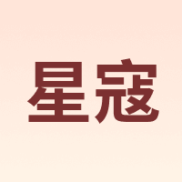 星寇