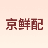 京鲜配
