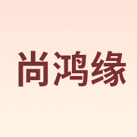 尚鸿缘