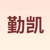 勤凯