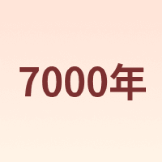 7000年