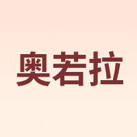 AORUOLA HOME TEXTILE/奥若拉