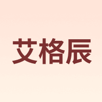 艾格辰