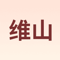 维山 VIISAN
