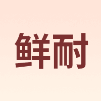 鲜耐