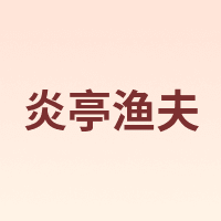 炎亭渔夫