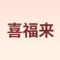 喜福来