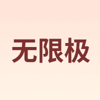 INFINITUS/无限极