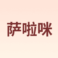 萨啦咪 Salami