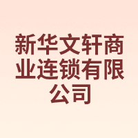 新华文轩商业连锁有限公司