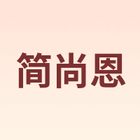 简尚恩