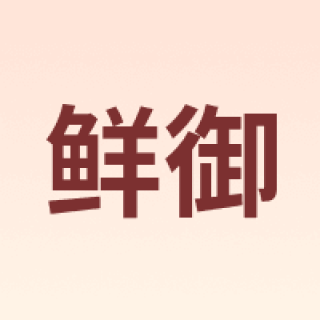 鲜御