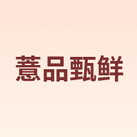 薏品甄鲜