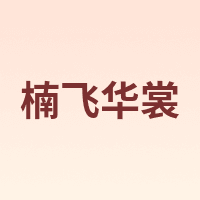 楠飞华裳