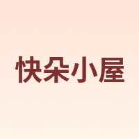 快朵小屋 KUAIDUOXIAOWU