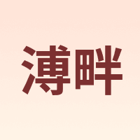 溥畔