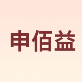 申佰益