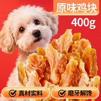 卡尔 训练磨牙励 狗狗零食 原味鸡胸肉块400g